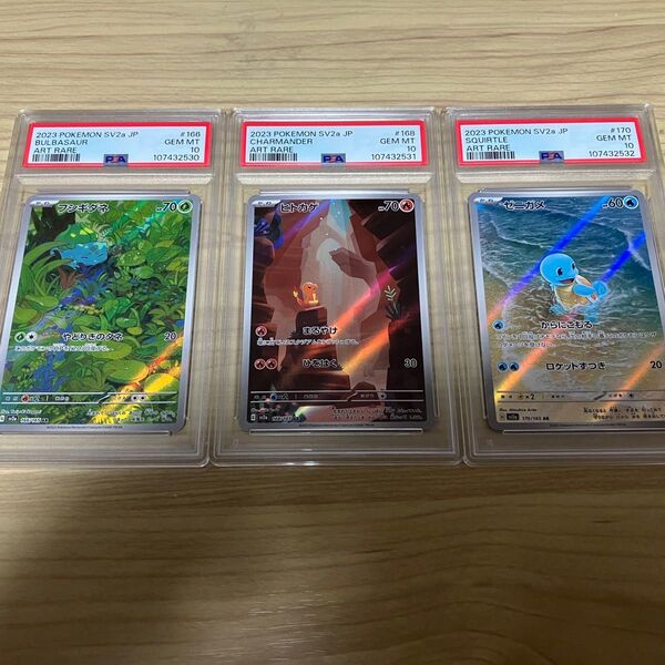 フシギダネ ヒトカゲ ゼニガメ AR PSA10 3連番