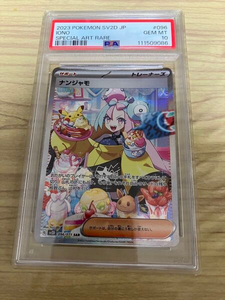 ナンジャモ SAR PSA10