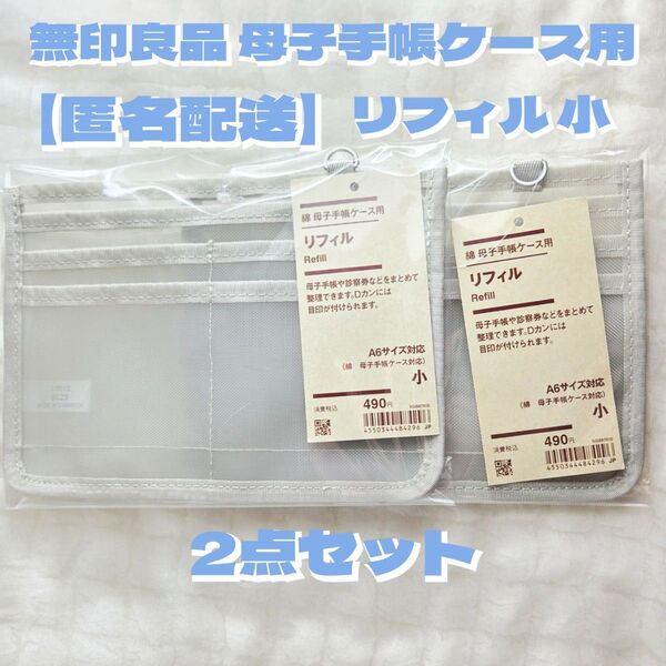 無印良品 母子手帳 ケース用 リフィル 小 A6サイズ 新品 2点