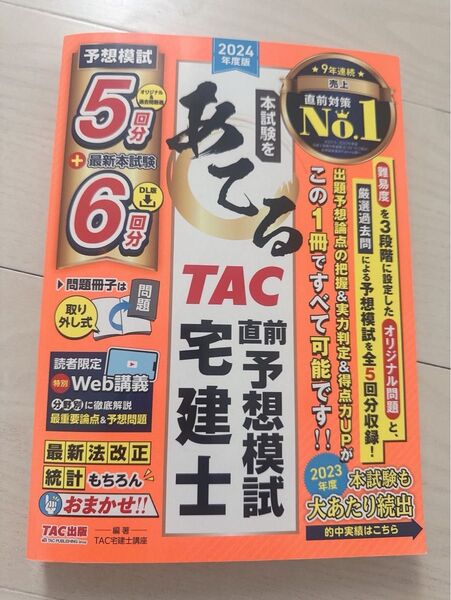 2024年度版 あてるTAC宅建士直前予想模試