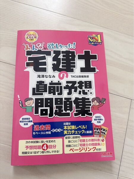 宅建士の直前予想問題集 美品