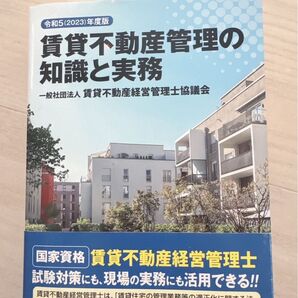 賃貸不動産管理の知識と実務【国家資格】2023年度版