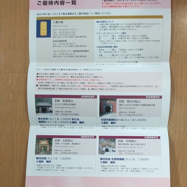 土肥金山、佐渡金山、尾去沢鉱山、生野銀山 無料入場券 2025年6月末まで