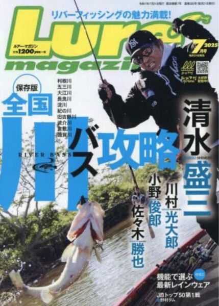 ルアーマガジン2025 7月号 最新刊 Lure magazine 清水盛三 今江克隆 イマカツ 菊元俊文