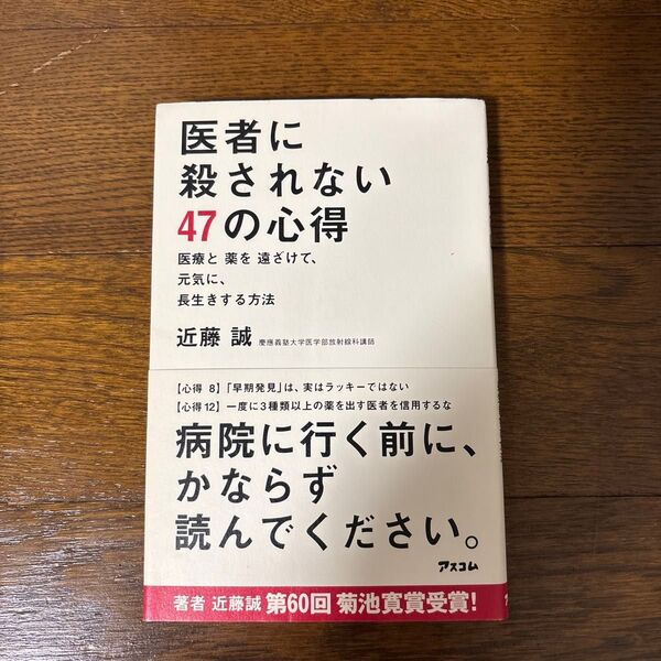 医者に殺されない47の心得 医療と薬を遠ざけて、元気に、長生きする方法 近藤誠/著