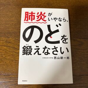 肺炎がいやなら、のどを鍛えなさい 西山耕一郎/著