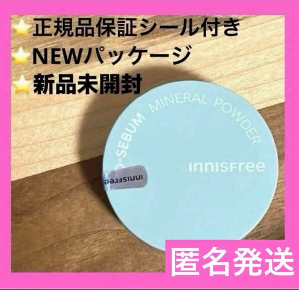 イニスフリー ノーセバム ミネラルパウダー 新パッケージ フェイスパウダー 1個