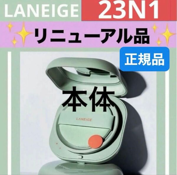 23N 1 ラネージュ ネオクッションファンデ ファンデーション マット リニューアル品 本体