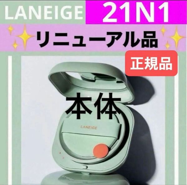 21N1 ラネージュ ネオクッションファンデ ファンデーション マット リニューアル品 本体