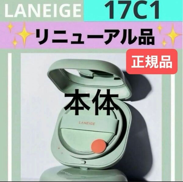 17C1 ラネージュ ネオクッションファンデ ファンデーション マット リニューアル品 本体