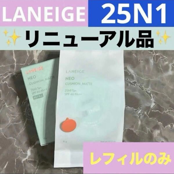 ラネージュ リニューアル ネオクッションファンデーション マット 詰替 25N 1 レフィル 1個