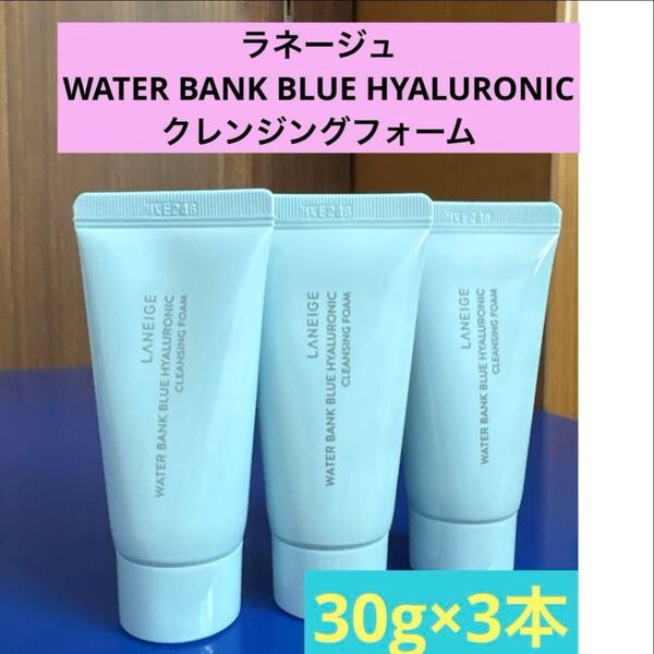 新品 ラネージュ ウォーターバンク ブルーハイドロニック クレンジングフォーム 洗顔 30g 3個