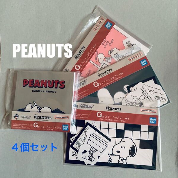 PEANUTS 一番くじ スヌーピー G賞:ステーショナリー:4個セット