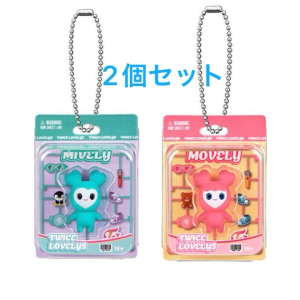 TWICE LOVELYS ブリスターマスコットチャーム 2個セット