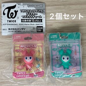 TWICE LOVELYS ブリスターマスコットチャーム 2個セット