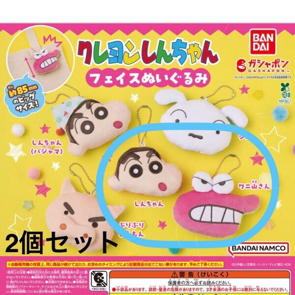 クレヨンしんちゃん フェイスぬいぐるみ 2個セット