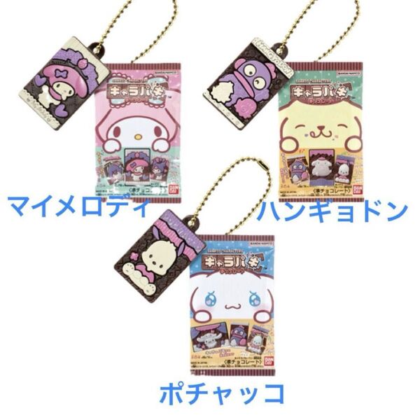 サンリオキャラクターズ キャラパキ チョコレート ミニチュアコレクション 3種セット