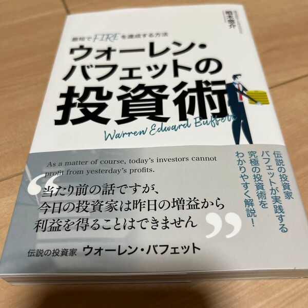 ウォーレン・バフェットの投資術