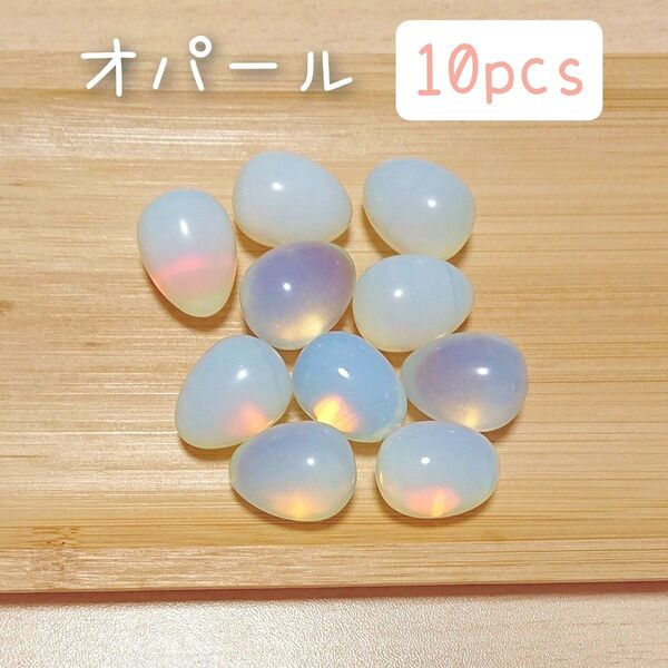 10個 オパール ストーン 石 ガラス 卵型 乳白色 置物 置き物 オブジェ 10月誕生石 パワーストーン ルース オーナメント