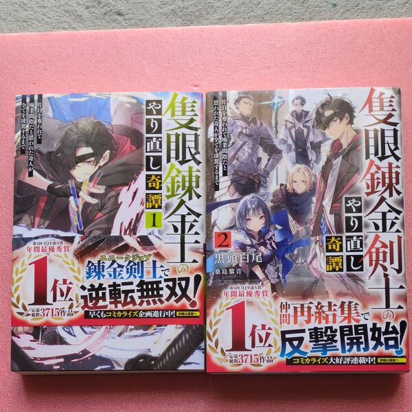 4月新刊含む 隻眼錬金剣士のやり直し奇譚 片目を奪われて廃業間際だと思われた奇人が全てを凌駕するまで 1巻と2巻 頭白尾/著