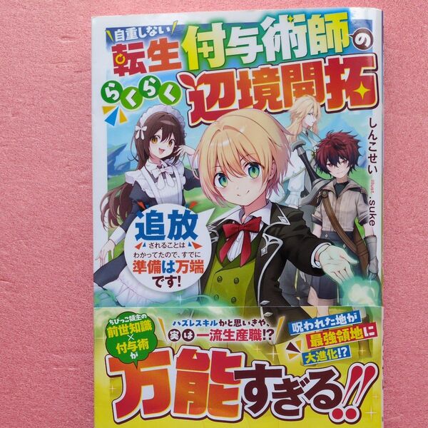 2月新刊 自重しない転生付与術師のらくらく辺境開拓 追放されることはわかってたので、すでに準備は万端です! しんこせい/著