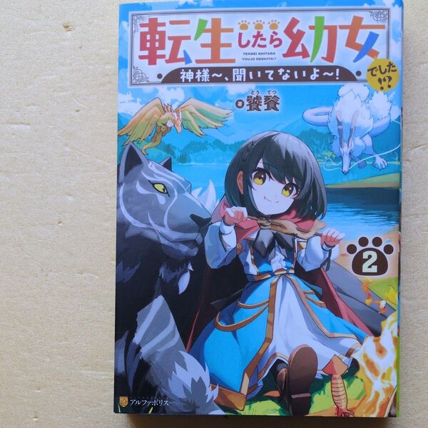 4月新刊 転生したら幼女でした!? 神様~、聞いてないよ~! 2 饕餮/著