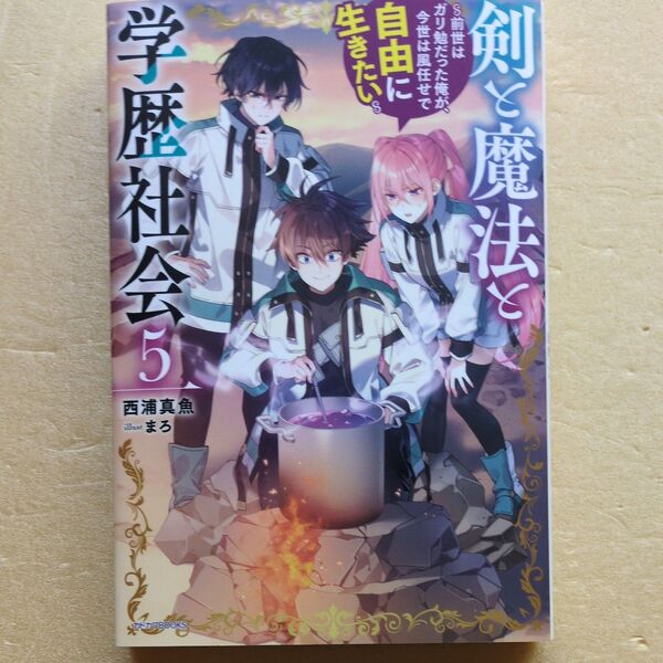3月新刊 剣と魔法と学歴社会 前世はガリ勉だった俺が、今世は風任せで自由に生きたい 5 (カドカワBOOKS) 西浦真魚/著