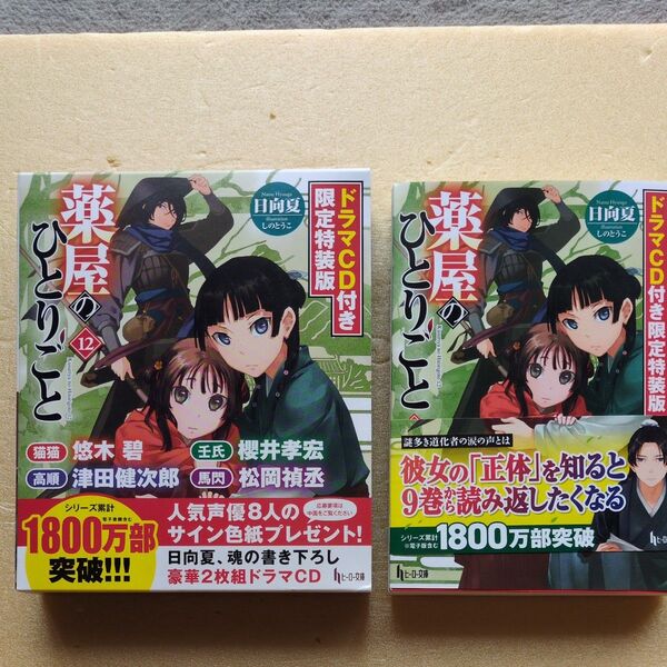 薬屋のひとりごと 12 限定特装版 (ヒーロー文庫) 日向 夏 しの とうこ