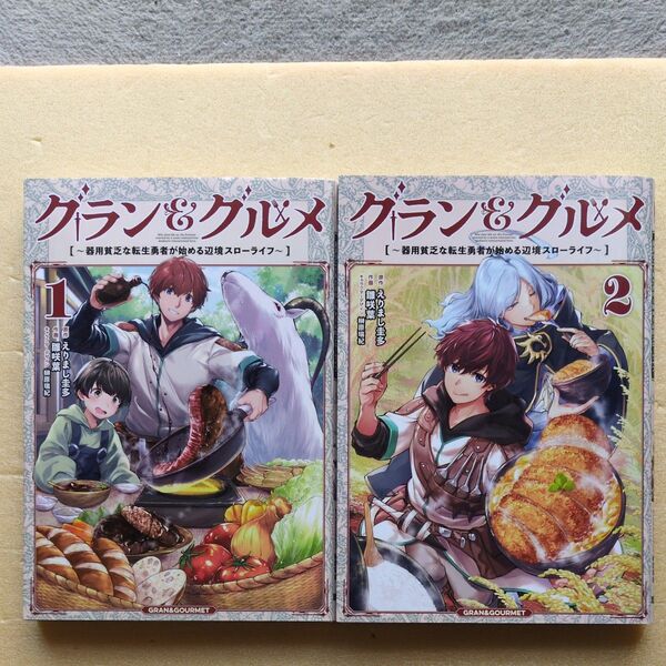 4月新刊含む グラン&グルメ 器用貧乏な転生勇者が始める辺境スローライフ 1巻、2巻 えりまし圭多/原作 雛咲葉/作画
