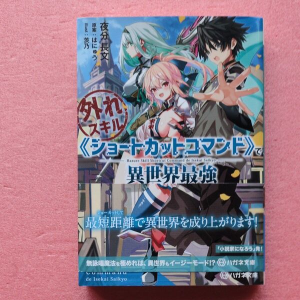 2月新刊 外れスキル《ショートカットコマンド》で異世界最強 実家を追放されたけど、俺だけスキルの真価を理解しているので〜