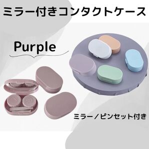 コンタクトケース ミラー付き カラコン コンタクト くすみカラー
