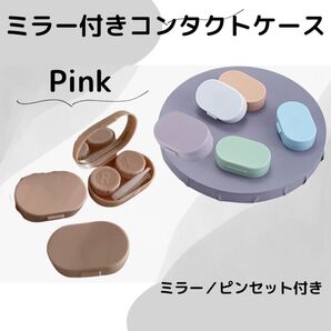 コンタクトケース ミラー付き カラコン コンタクト くすみカラー