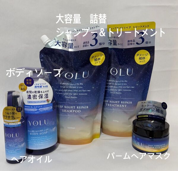 YOLU 詰替シャンプー トリートメント他