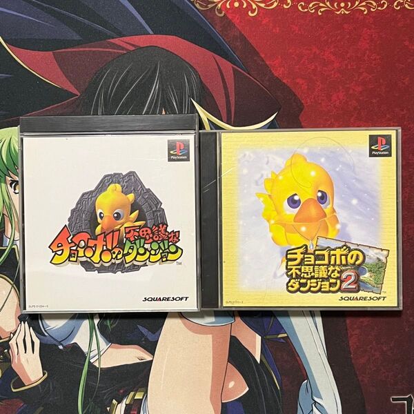PS1 チョコボの不思議なダンジョン2 2本セット