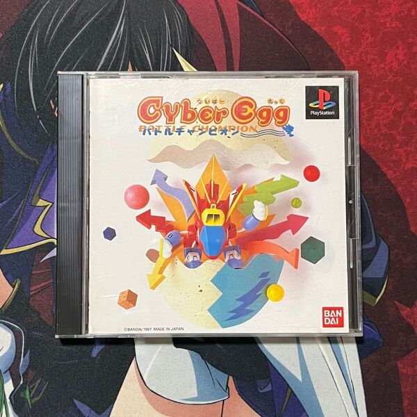 PS1 サイバーエッグ バトルチャンピオン
