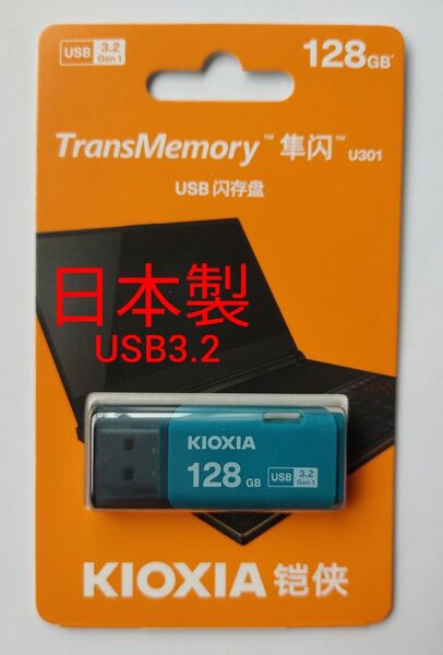 (日本製) キオクシア KIOXIA USBメモリー 128GB 旧東芝メモリ 海外パッケージ