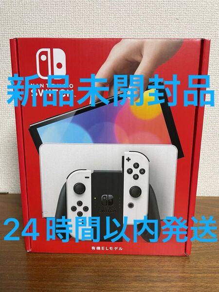 Nintendo Switch 有機ELモデル 本体ホワイト