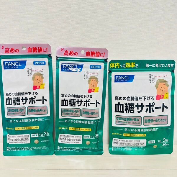 §【おまとめ1,2】FANCL ファンケル 血糖サポート 20日分 30日分
