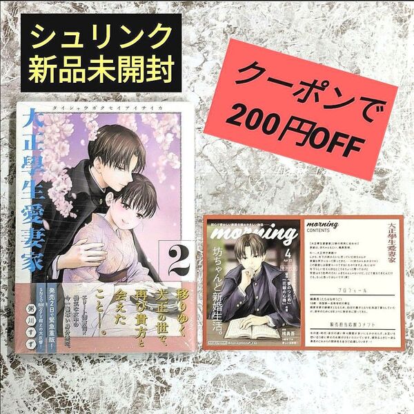 【新品未開封】 大正學生愛妻家 2 両面イラストカード付き