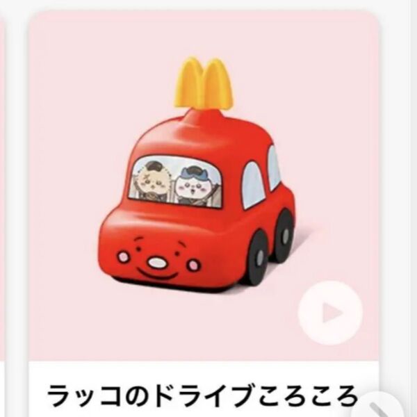 ちいかわ マクドナルド ハッピーセット ラッコのドライブコロコロメジャー