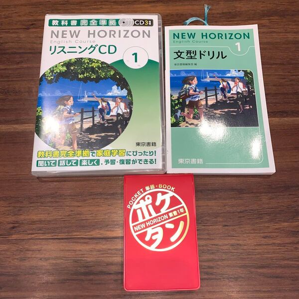 ニューホライズン リスニングCD 1 教科書完全準拠 文型ドリル ポケタン