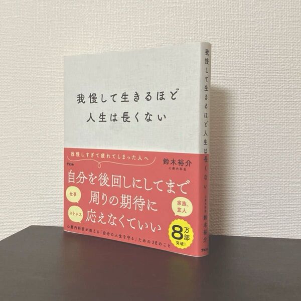 我慢して生きるほど人生は長くない 鈴木裕介 生き方 心療内科