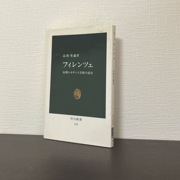 高階秀爾 フィレンツェ 初期ルネサンス美術の運命中公新書 美術史 イタリア