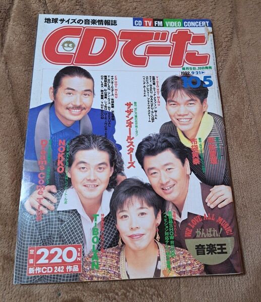 CDでーた 1992年10月5日号 雑誌 サザンオールスターズ