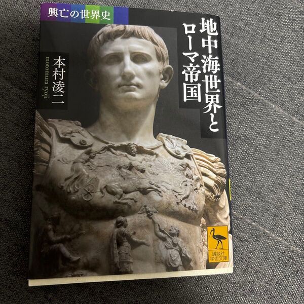 木村凌ニ・著 地中海世界とローマ帝国 講談社学術文庫 2022年