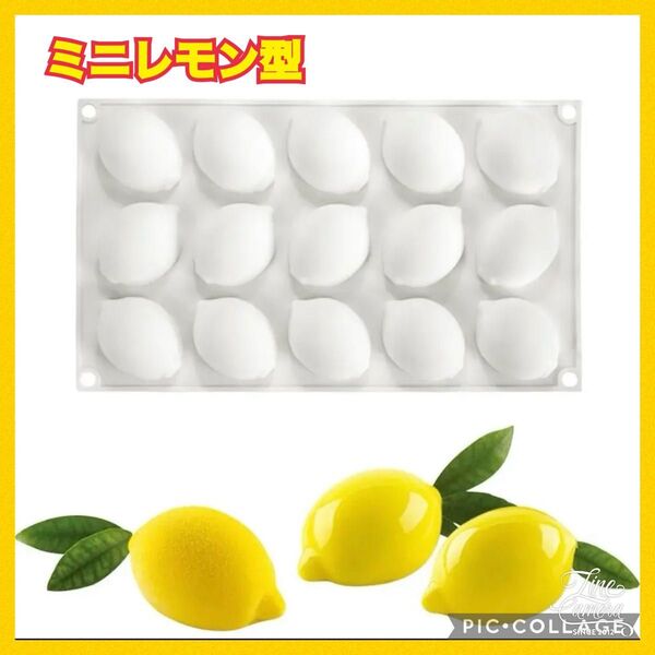 レモン型 ミニレモン型 シリコンモールド 製菓型 シリコン お菓子作り 石鹸作り