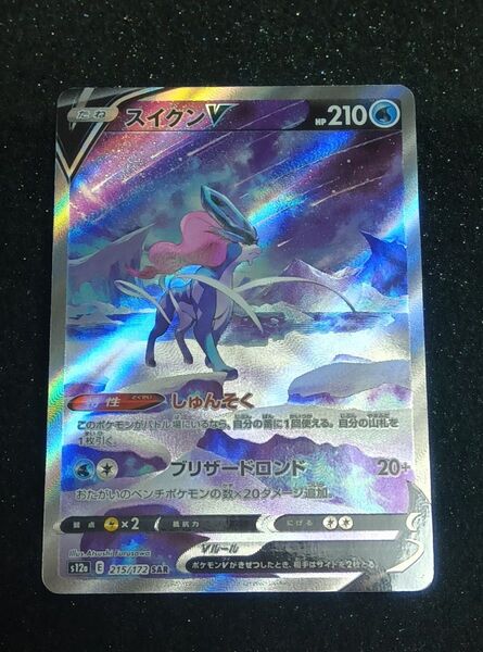 ポケモンカード スイクンV SAR VSTARユニバース