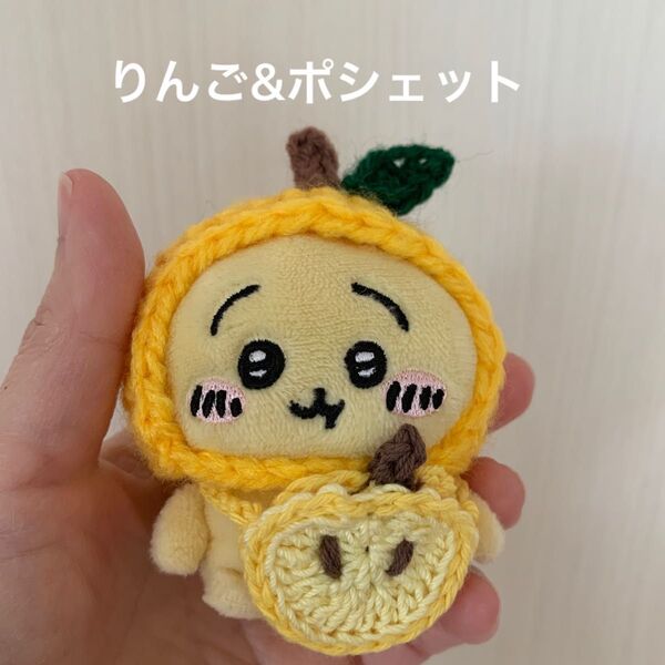 ちいかわ おすわりぬいぐるみ りんご ポシェット ぬい服