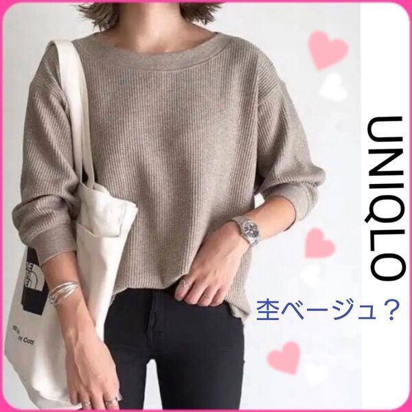UNIQLO 杢ベージュ?七分袖 クルーネック ワッフル カットソー