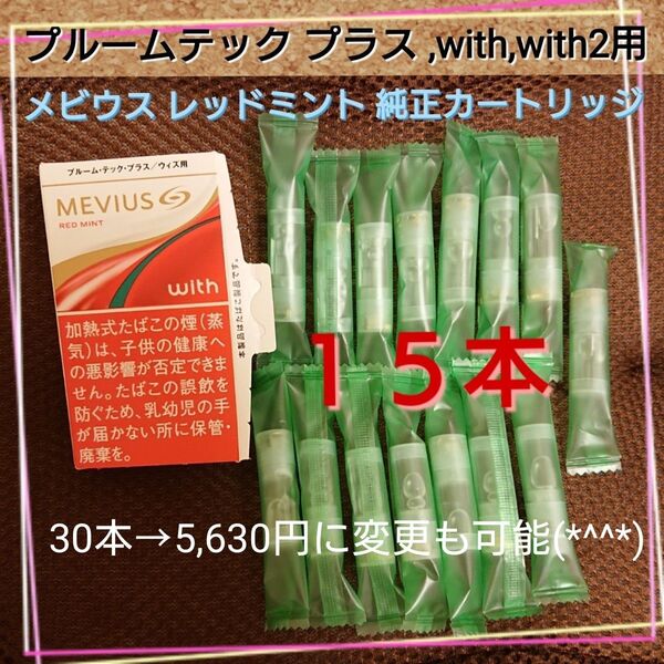 プルームテック プラス with with2 用 メビウス レッドミント 純正 カートリッジ 15本セット メンソール